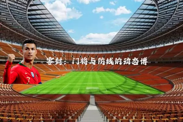 零封：门将与防线的动态博弈