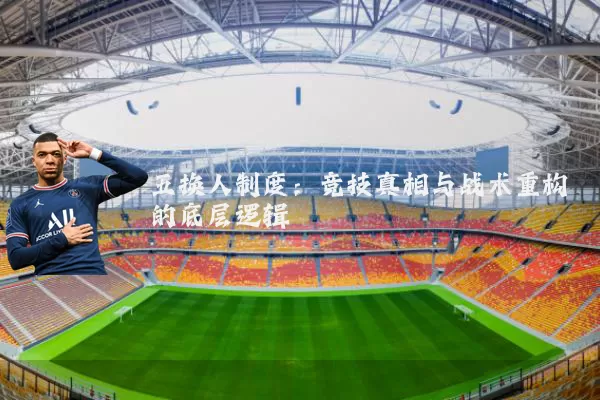 五换人制度:竞技真相与战术重构的底层逻辑