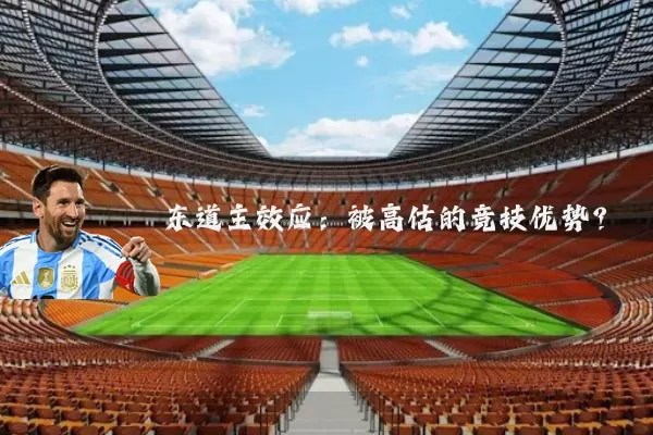 东道主效应:被高估的竞技优势?