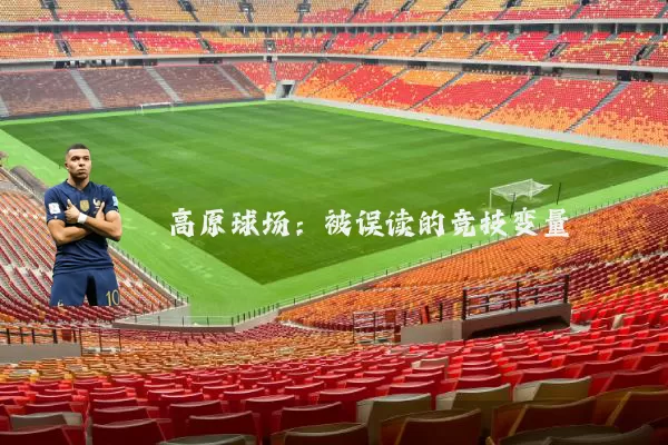 高原球场：被误读的竞技变量