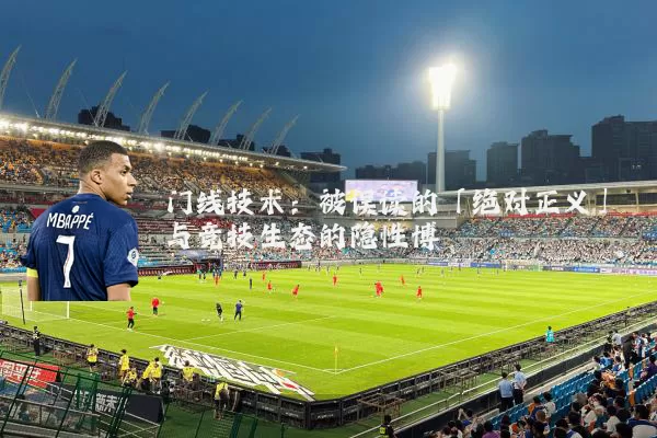 门线技术：被误读的「绝对正义」与竞技生态的隐性博弈