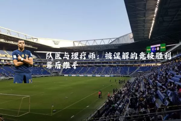 队医与理疗师:被误解的竞技胜利幕后推手
