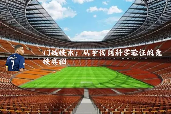 门线技术:从争议到科学验证的竞技真相