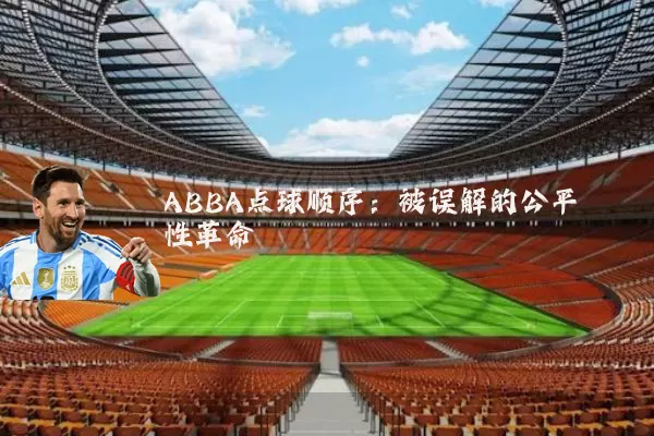 ABBA点球顺序:被误解的公平性革命