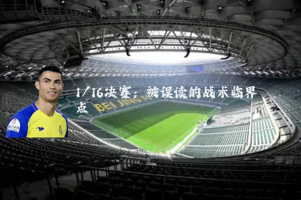 1/16决赛：被误读的战术临界点